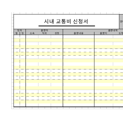 시내교통비신청서